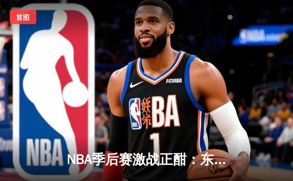 NBA季后赛激战正酣：东契奇三双助独行侠逆转雷霆，系列赛战成2-2平