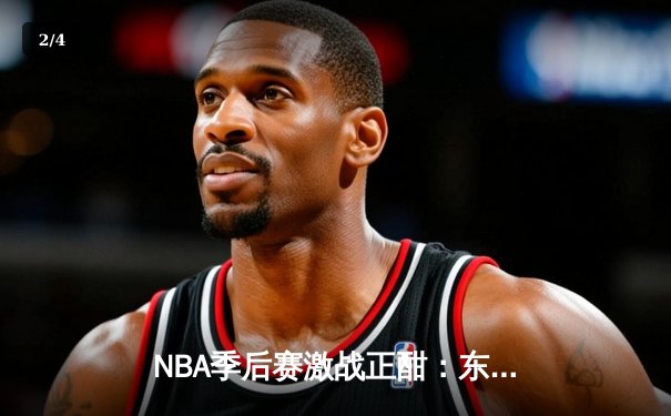 NBA季后赛激战正酣：东契奇三双助独行侠逆转雷霆，系列赛战成2-2平 - 2