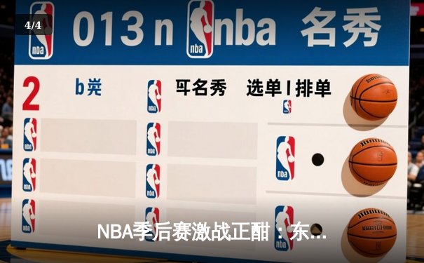 NBA季后赛激战正酣：东契奇三双助独行侠逆转雷霆，系列赛战成2-2平 - 4