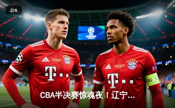 CBA半决赛惊魂夜！辽宁男篮加时逆转广东，赵继伟三分雨浇灭卫冕冠军 - 2