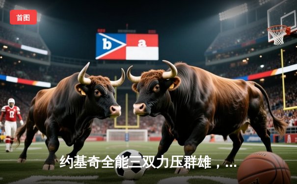 约基奇全能三双力压群雄，掘金抢七险胜森林狼晋级西决