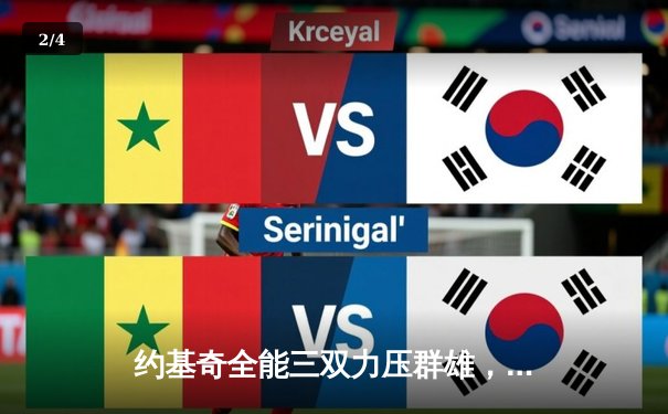 约基奇全能三双力压群雄，掘金抢七险胜森林狼晋级西决 - 2