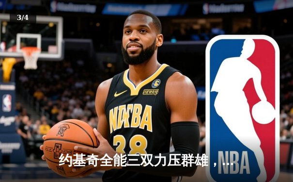 约基奇全能三双力压群雄，掘金抢七险胜森林狼晋级西决 - 3