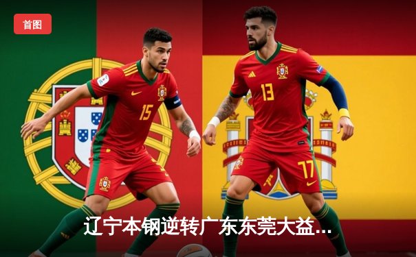 辽宁本钢逆转广东东莞大益，总比分3-1挺进CBA总决赛