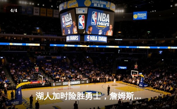 湖人加时险胜勇士，詹姆斯三双助队夺赛点，库里空砍47分 - 4