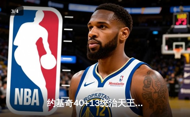 约基奇40+13统治天王山，掘金逆转森林狼总比分3-2领先 - 3