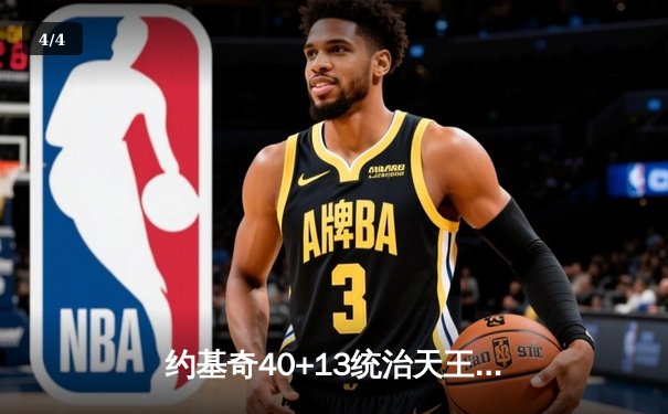 约基奇40+13统治天王山，掘金逆转森林狼总比分3-2领先 - 4