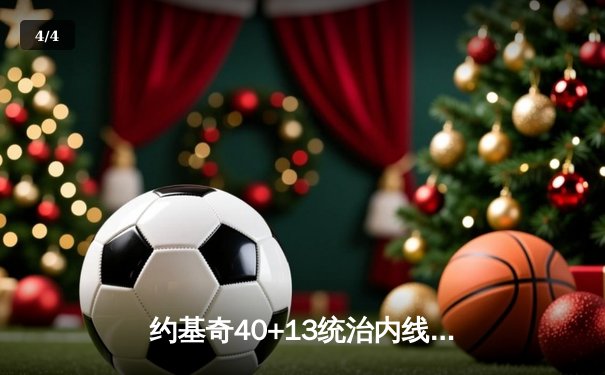 约基奇40+13统治内线，掘金加时险胜勇士迎来三连胜 - 4