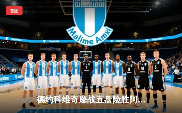 德约科维奇鏖战五盘险胜阿尔卡拉斯，第24座大满贯近在咫尺