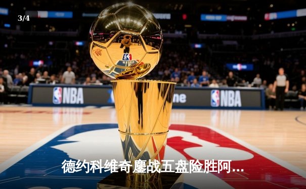 德约科维奇鏖战五盘险胜阿尔卡拉斯，第24座大满贯近在咫尺 - 3