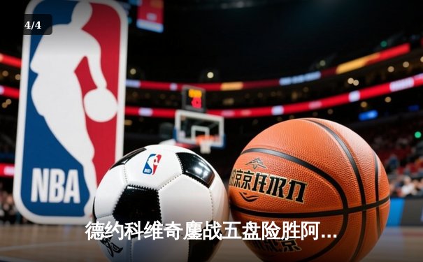 德约科维奇鏖战五盘险胜阿尔卡拉斯，第24座大满贯近在咫尺 - 4