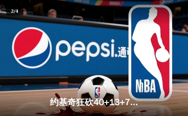 约基奇狂砍40+13+7仍难救主，掘金加时憾负森林狼总比分2-3落后 - 2