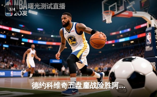 德约科维奇五盘鏖战险胜阿尔卡拉斯，温网经典对决再现王者风范 - 3