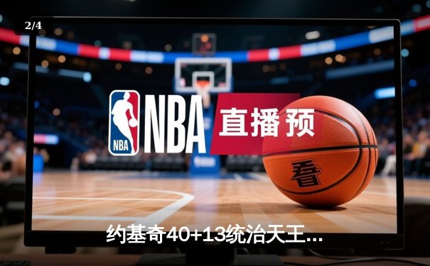 约基奇40+13统治天王山，掘金逆转森林狼总比分3-2领先 - 2