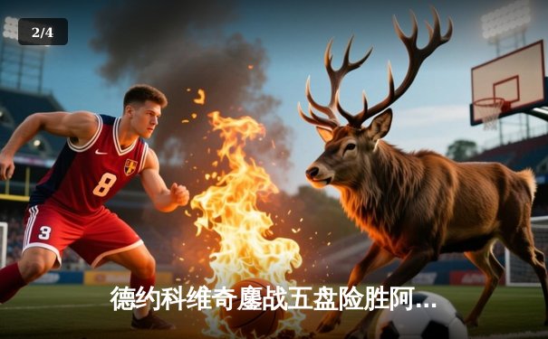 德约科维奇鏖战五盘险胜阿尔卡拉斯 温网史诗级对决创收视新高 - 2