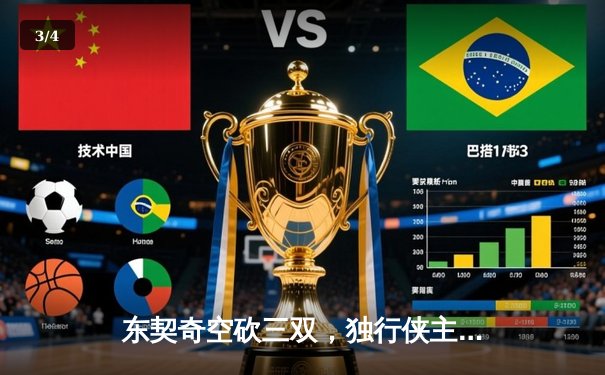 东契奇空砍三双，独行侠主场憾负凯尔特人，总比分0-2落后 - 3