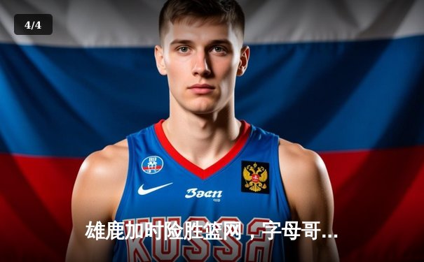 雄鹿加时险胜篮网，字母哥44分14篮板力压杜兰特欧文 - 4