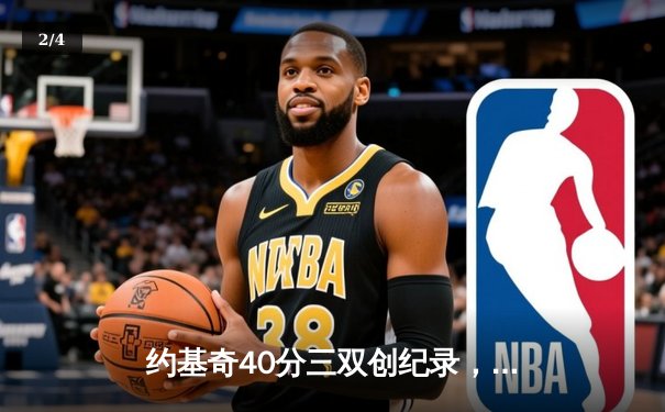 约基奇40分三双创纪录，掘金加时险胜勇士锁定季后赛席位 - 2