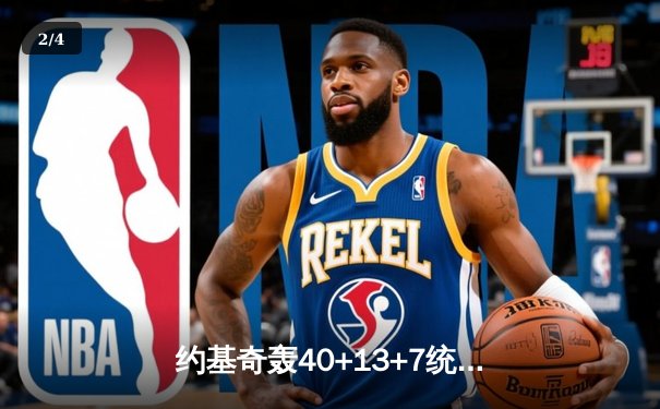 约基奇轰40+13+7统治内线，掘金加时险胜勇士夺季后赛开门红 - 2