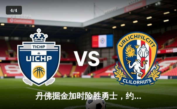 丹佛掘金加时险胜勇士，约基奇35+15+10主宰攻防 - 4