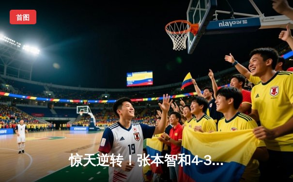 惊天逆转！张本智和4-3险胜林昀儒，WTT总决赛上演七局鏖战