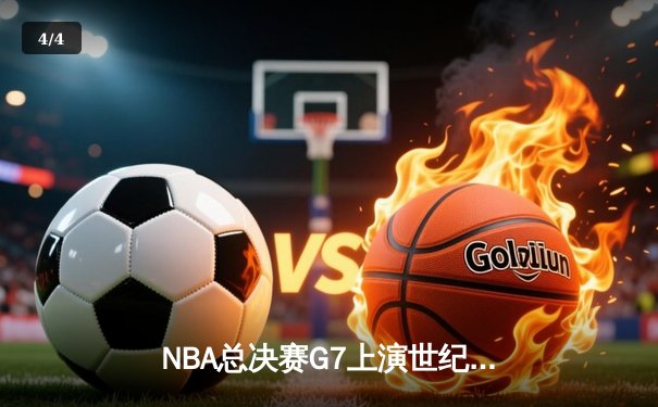 NBA总决赛G7上演世纪逆转，掘金末节狂轰25-0攻势卫冕成功 - 4