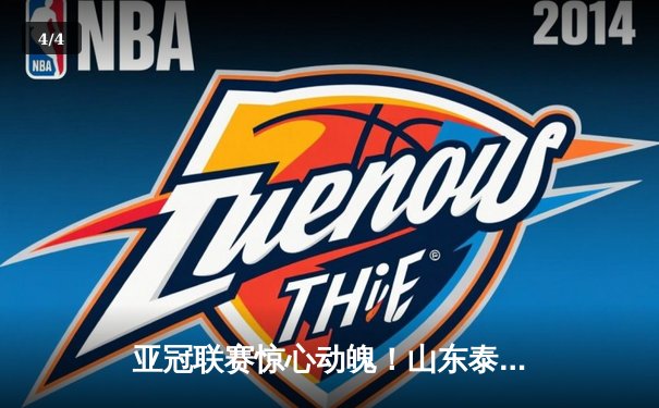 亚冠联赛惊心动魄！山东泰山客场3-2逆转川崎前锋，克雷桑梅开二度导演奇迹 - 4