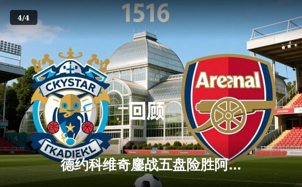 德约科维奇鏖战五盘险胜阿尔卡拉斯 温网史诗级对决创多项纪录 - 4