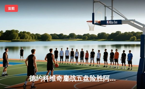 德约科维奇鏖战五盘险胜阿尔卡拉斯 温网史诗级对决创多项纪录