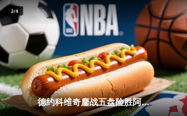 德约科维奇鏖战五盘险胜阿尔卡拉斯 温网史诗级对决创多项纪录 - 2