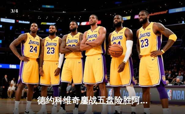 德约科维奇鏖战五盘险胜阿尔卡拉斯 温网史诗级对决创多项纪录 - 3