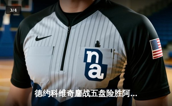 德约科维奇鏖战五盘险胜阿尔卡拉斯 温网史诗级对决创多项纪录 - 3