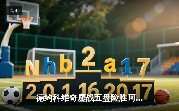 德约科维奇鏖战五盘险胜阿尔卡拉斯 温网史诗级对决创多项纪录 - 4