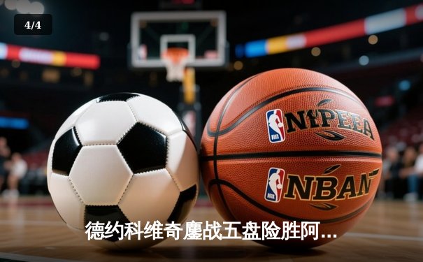 德约科维奇鏖战五盘险胜阿尔卡拉斯 温网决赛再现史诗级对决 - 4