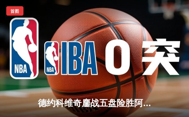 德约科维奇鏖战五盘险胜阿尔卡拉斯 温网决赛再现史诗级对决