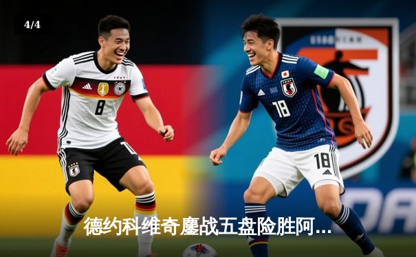 德约科维奇鏖战五盘险胜阿尔卡拉斯 温网决赛再现史诗级对决 - 4