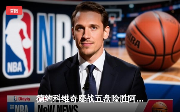 德约科维奇鏖战五盘险胜阿尔卡拉斯 温网决赛再现史诗级对决