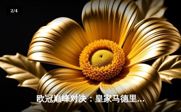 欧冠巅峰对决：皇家马德里2-1绝杀多特蒙德，维尼修斯独造两球 - 2