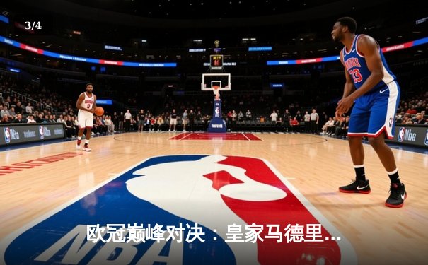 欧冠巅峰对决：皇家马德里2-1绝杀多特蒙德，维尼修斯独造两球 - 3