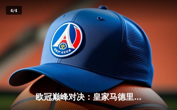 欧冠巅峰对决：皇家马德里2-1绝杀多特蒙德，维尼修斯独造两球 - 4