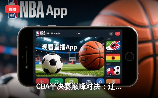 CBA半决赛巅峰对决：辽宁本钢加时险胜广东宏远，赵继伟35分创个人季后赛新高