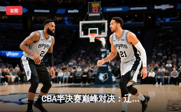 CBA半决赛巅峰对决：辽宁本钢加时险胜广东宏远，赵继伟35分创个人季后赛新高