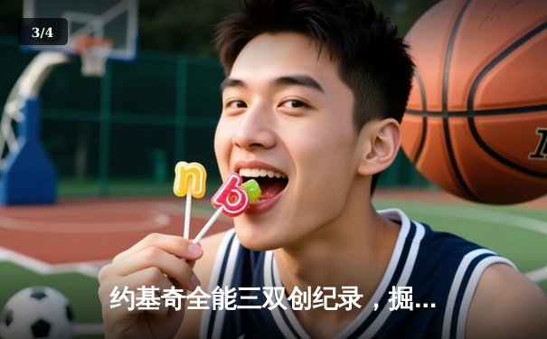 约基奇全能三双创纪录，掘金加时险胜勇士锁定季后赛席位 - 3