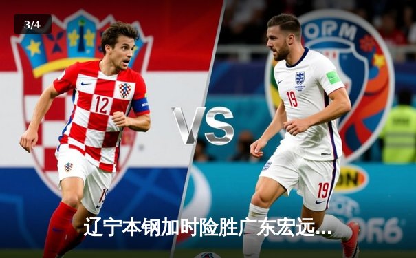 辽宁本钢加时险胜广东宏远，赵继伟37分导演惊天逆转 - 3