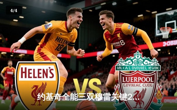 约基奇全能三双穆雷关键28分，掘金逆转森林狼总比分扳成2-2 - 4