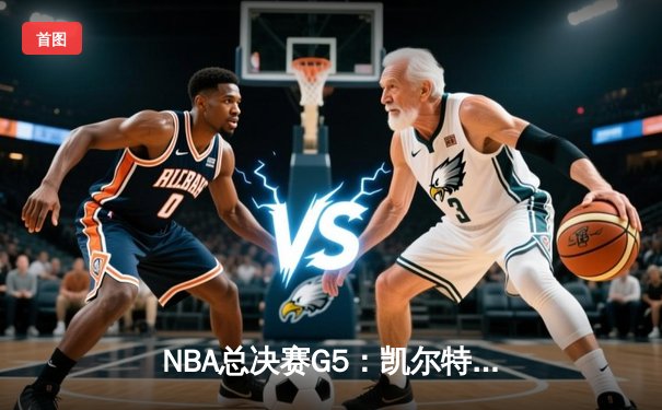 NBA总决赛G5：凯尔特人绝地反击，塔图姆50分创纪录将系列赛拖入抢七