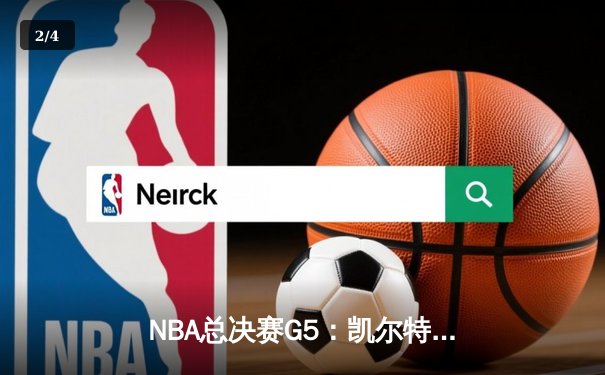 NBA总决赛G5：凯尔特人绝地反击，塔图姆50分创纪录将系列赛拖入抢七 - 2