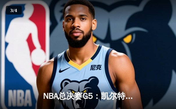 NBA总决赛G5：凯尔特人绝地反击，塔图姆50分创纪录将系列赛拖入抢七 - 3