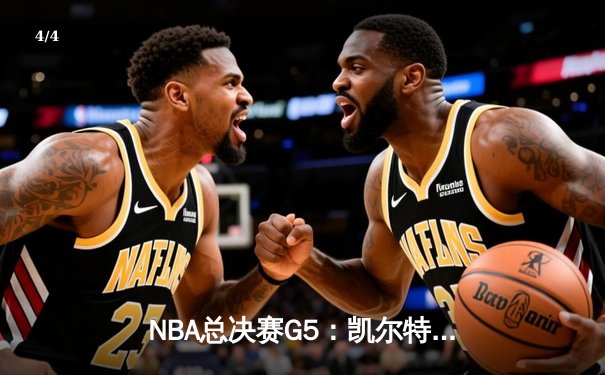 NBA总决赛G5：凯尔特人绝地反击，塔图姆50分创纪录将系列赛拖入抢七 - 4