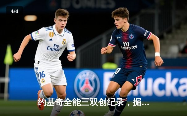 约基奇全能三双创纪录，掘金加时险胜勇士锁定季后赛席位 - 4